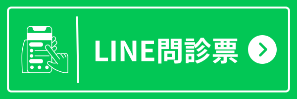 LINE問診票はこちら